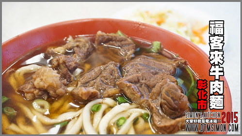 福客來牛肉麵00.jpg