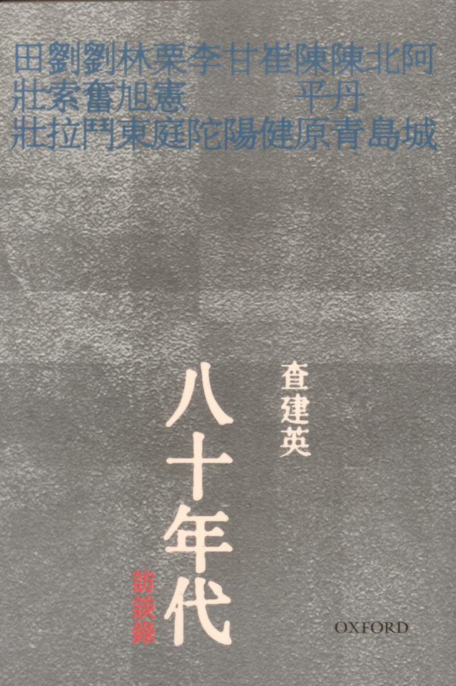 八十年代訪談錄 Book Cover 八十年代訪談錄 Book Cover