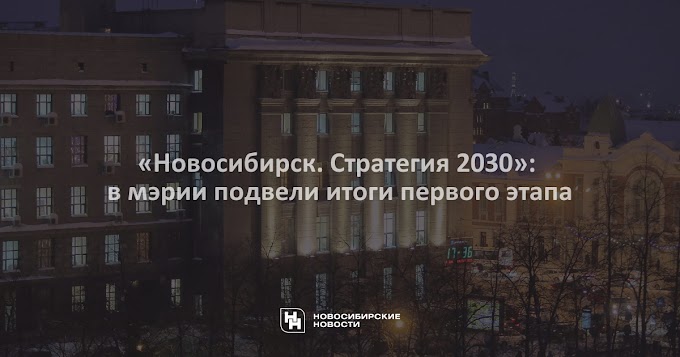 «Новосибирск. Стратегия 2030»: в мэрии подвели итоги первого этапа