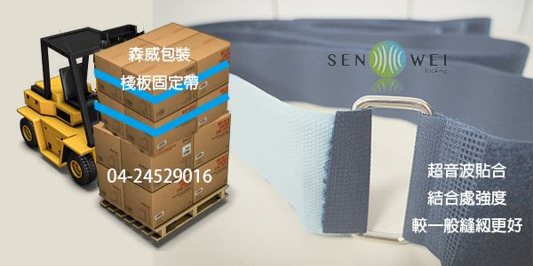棧板固定帶 貨物固定 黏扣帶 棧板固定帶 貨物固定 黏扣帶