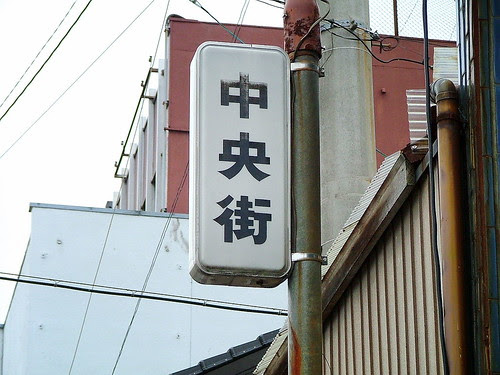 「中央街」ですけど、なにか