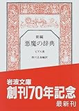 新編 悪魔の辞典 (岩波文庫)