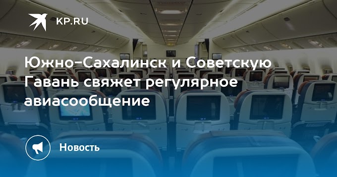 Южно-Сахалинск и Советскую Гавань свяжет регулярное авиасообщение