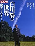 白川静の世界―漢字のものがたり (別冊太陽)