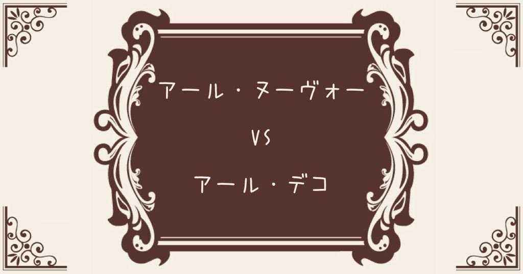 Book195 アール ヌーボー アールデコ インテリア