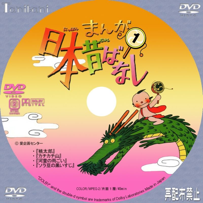 ｄｖｄラベル まんが日本昔ばなしdvd Box第１集 Tanitaniの映画 自作