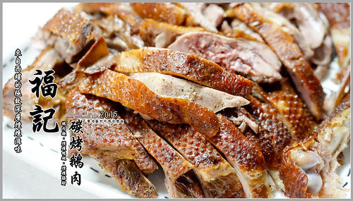 福記碳烤鵝肉00.jpg