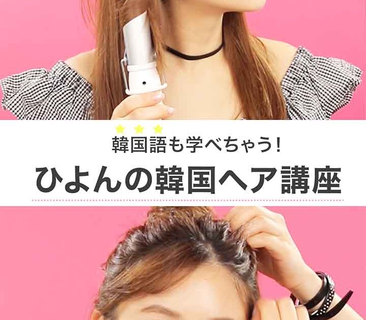 お 団子 ヘア 韓国 語