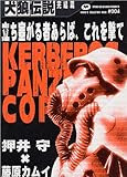 犬狼伝説―Kerberos panzer cop (完結篇)