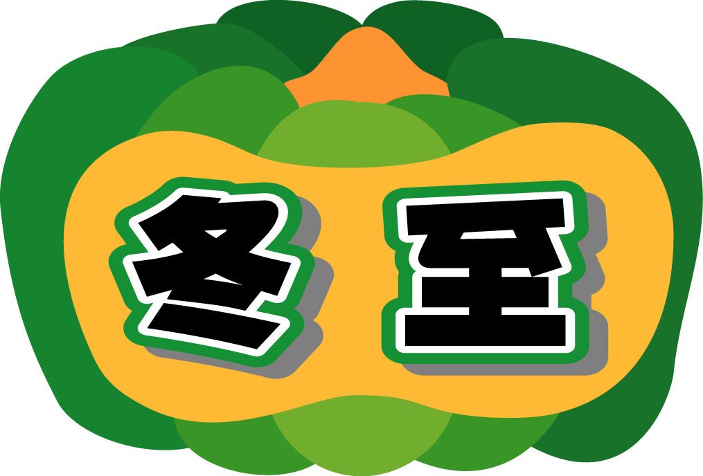 ゆず イラスト 無料 無料の印刷可能なイラスト素材