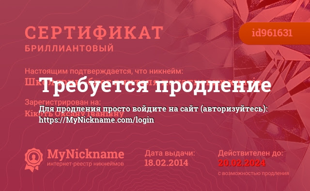 Сертификат на никнейм Школярик -блог вчителя початкових класів, зарегистрирован на Кікоть Оксану Іванівну