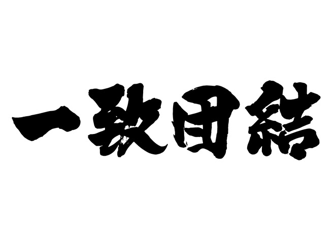 ユニーク一致 団結 イラスト 動物ゾーン