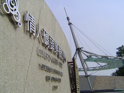 高雄茄萣情人碼頭/無限台南