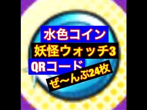 妖怪ウォッチ3 エラ ベール コイン Qrコード