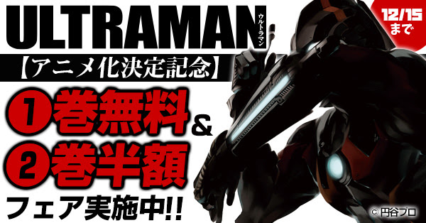 アニメ化決定記念 Ultraman 1巻無料 2巻半額フェア実施中 Web