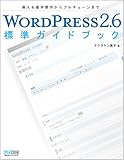 WORDPRESS2.6 標準ガイドブック