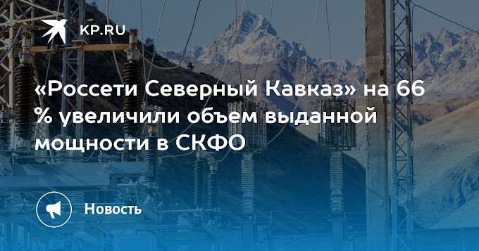 «Россети Северный Кавказ» на 66 % увеличили объем выданной мощности в СКФО