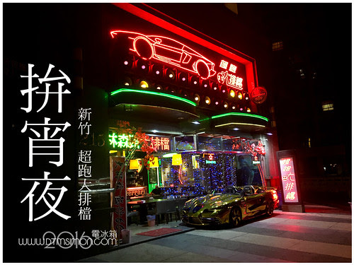超跑大排檔00.jpg