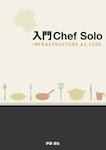 入門Chef Solo - Infrastructure as Code