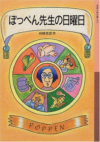 ぽっぺん先生の日曜日 (岩波少年文庫)