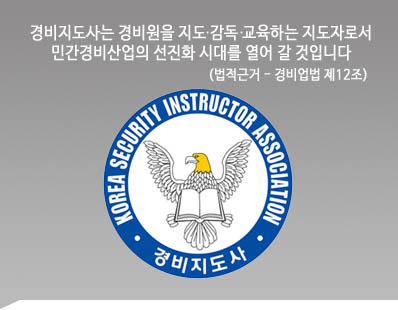 일반경비지도사 시험정보 및 경비지도사 자격증 연봉