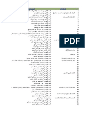 المكاتب الهندسية المعتمدة