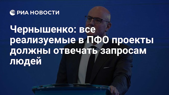 Чернышенко: все реализуемые в ПФО проекты должны отвечать запросам людей