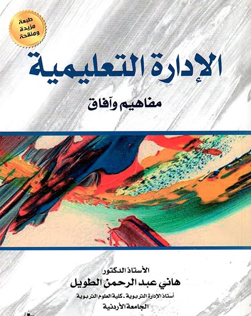 كتاب التخطيط التربوي د احمد علي الحاج محمد Pdf