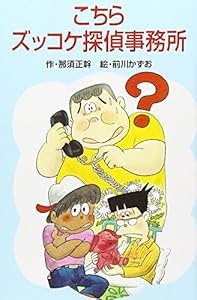 Tyler Isaiah - Free Booksこちらズッコケ探偵事務所 (ポプラ社文庫)
