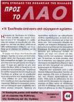 ΠΡΟΣ ΤΟΝ ΛΑΟ