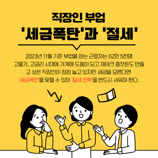 ZIIUM P&V - 직장인의 부업, 그런데 세금폭탄? 2024년 직장인 부업 절세 팁