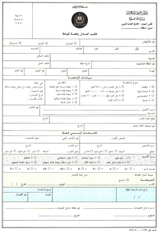 نموذج اصدار رخصة قيادة بدل فاقد السعودية arabicblog