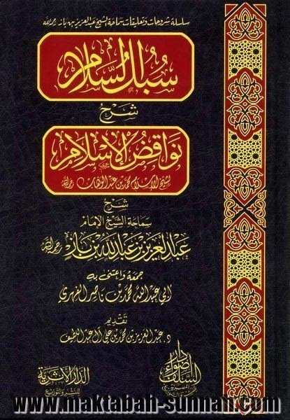 كتاب سبل السلام في بيان مبطلات الإسلام. مدونة كتب pdf