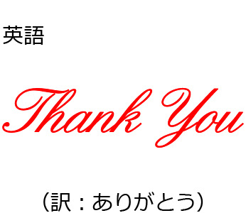 英語 いつも ありがとう 「いつもありがとう」～英語で感謝の気持ちを伝えよう！