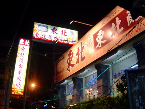 無限台南/東北酸菜白肉鍋
