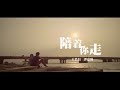 Chinese Pinyin Lyrics: Pooi Jeuk Nei Jau - Vincent Wong & Kayee Tam (陪著你走 - 王浩信 & 譚嘉儀)