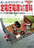 定電圧電源もの知り百科―すべての電子機器は電源から始まる! (ここが「知りたい」シリーズ)