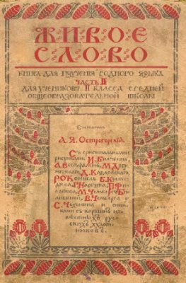 Живое слово. Книга для изучения родного языка, часть II, для учеников II класса средней общеобразовательной школы. Живое слово. Книга для изучения родного языка, часть II, для учеников II класса средней общеобразовательной школы.