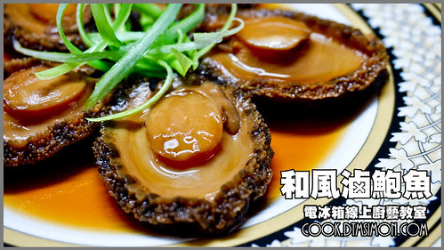 和風滷鮑魚00.jpg