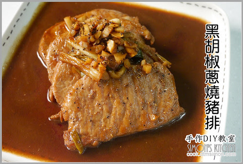 黑胡椒蔥燒豬排00.jpg