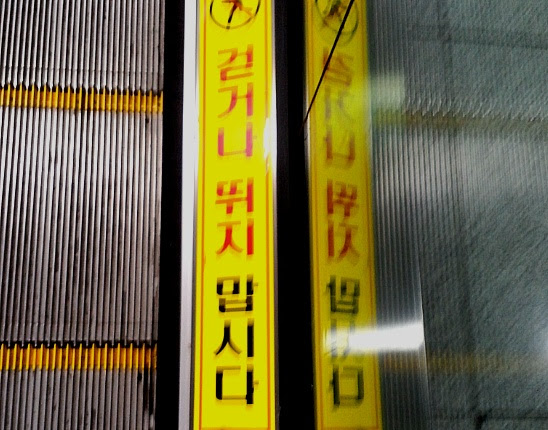 아무리 외처도 안되는 구호-걷거나 뛰지 맙시다