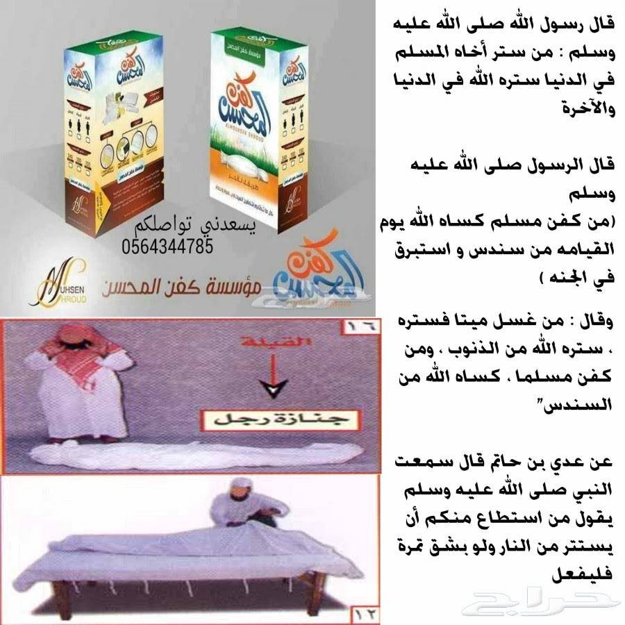 مؤسسه كفن المحسن عرض عرض عرض بسعر الجمله تكفل لكفن لمتوفي مسلم او مسلمه عروض مختلفه شارك في الاجر