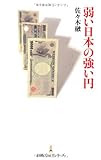 弱い日本の強い円 （日経プレミアシリーズ）
