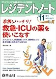 レジデントノート 2013年11月号 Vol.15 No.12 希釈もバッチリ!  救急・ICUの薬を使いこなす〜カテコラミン、抗凝固薬、t-PA、鎮静薬などの基本知識と超具体的な投与法