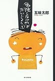 勉強しなければだいじょうぶ