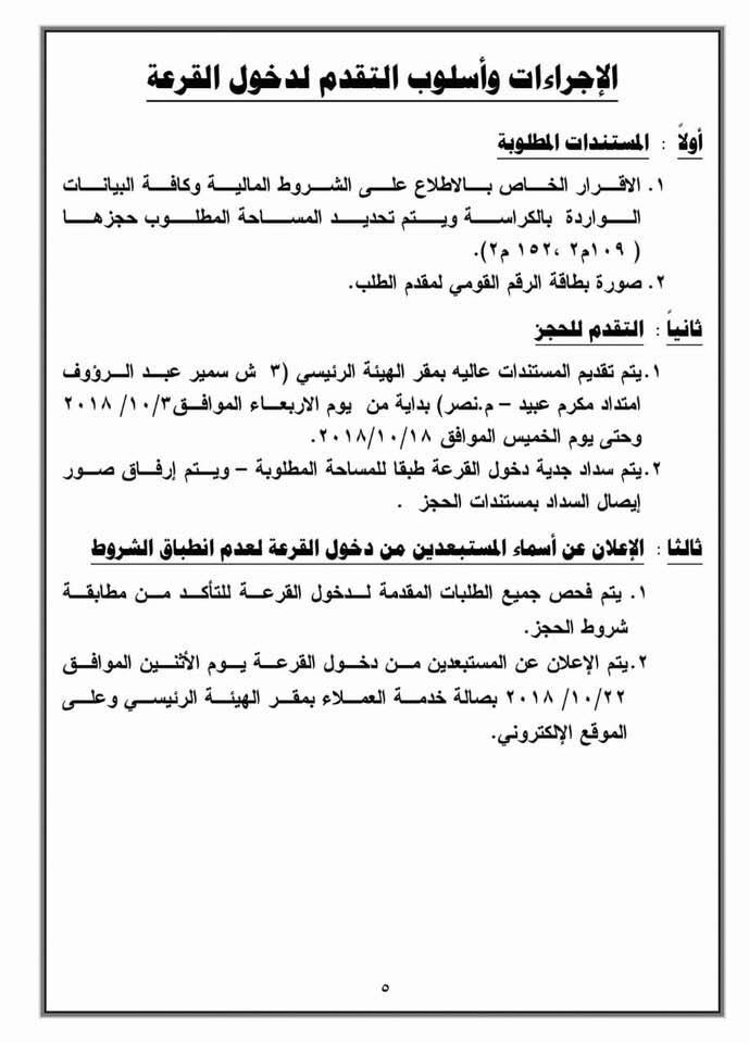 بالشروط والأسعار.. "الإسكان" تطرح شقق لؤلؤة القاهرة الجديدة بالقرعة العلنية شاهد كراسة الشروط بالشروط والأسعار.. "الإسكان" تطرح شقق لؤلؤة القاهرة الجديدة بالقرعة العلنية شاهد كراسة الشروط
