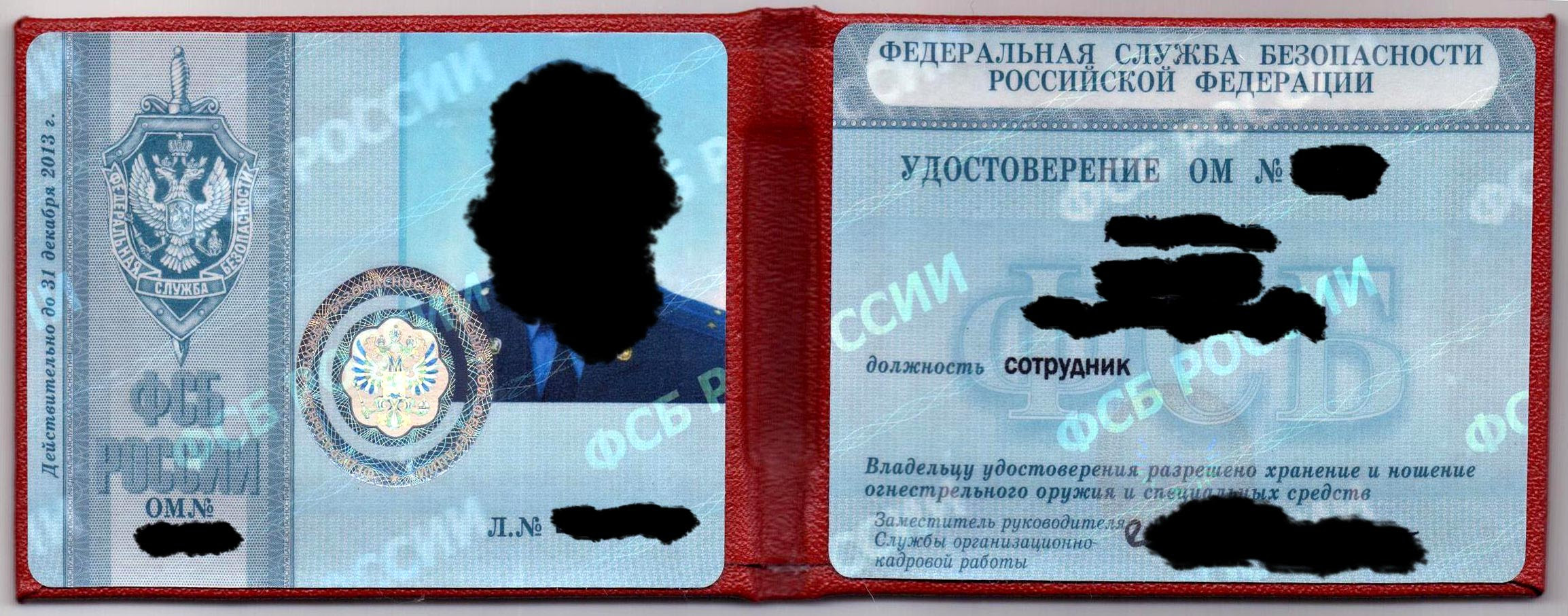 Удостоверение сотрудника ФСБ