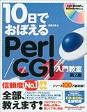 10日でおぼえる Perl/CGI 入門教室 第2版 (10日でおぼえるシリーズ)