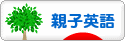 にほんブログ村 親子英語へ