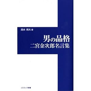 ダウンロード 男の品格 二宮金次郎名言集 コスミック新書 Epub 書籍ディレクトリオンライン